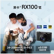 索尼（SONY）DSC-RX100M6 黑卡數(shù)碼相機(jī) 1英寸大底（蔡司24-200mm F2.8-4.5鏡頭 4K視頻 觸摸對焦 黑卡6）