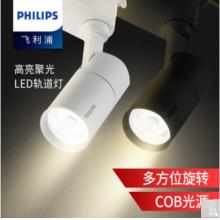 飛利浦-ST030T LED12 -LED軌道射燈 軌道燈 COB導(dǎo)軌射燈 天花燈 吸頂滑道牛眼明裝 背景墻 展廳 專賣店 筒射燈 14W/白光5000K/黃光3000K /中性光4000K  （黑/...