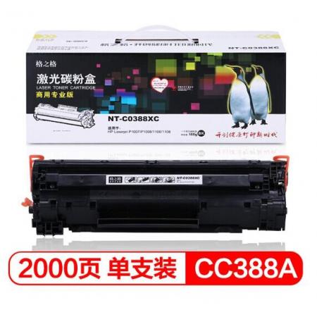 格之格NT-C0388XC商專(zhuān)版硒鼓88A適用hp88a cc388a墨粉惠普m1136 p1108 P1106 m1216nfh m128fn m226dn墨盒