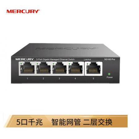 水星（MERCURY）SG105 Pro 5口全千兆智能網(wǎng)管交換機(jī)