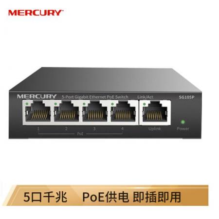 水星（MERCURY）SG105P 5口千兆PoE供電交換機 企業(yè)工程監(jiān)控 網絡分線器