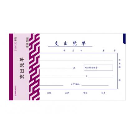 西瑪（SIMAA）丙式-75支出憑單210*120mm 50頁(yè)/本 5本裝 財(cái)務(wù)手寫(xiě)單據(jù) 現(xiàn)金支出證明單