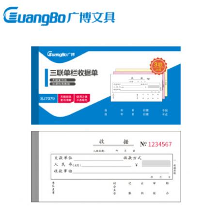 廣博(GuangBo)10本裝三聯(lián)20組單欄收據(jù)單無碳復(fù)寫/辦公用品 SJ7079