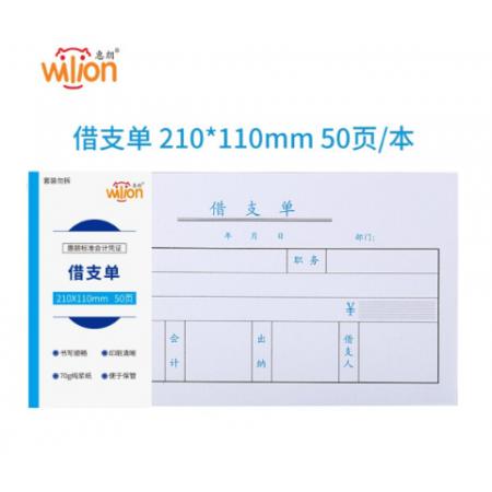 惠朗（huilang）5本裝借支單 210*110mm 50頁(yè)/本1211