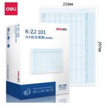 得力(deli)KZJ101A4總分類賬(明細賬) 297*210mm 1000張/盒 好會計財務(wù)軟件賬本賬簿憑證打印紙財務(wù)用品22008