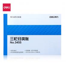得力(deli)三欄分類賬芯 16K標準財務(wù)賬冊