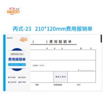 惠朗（huilang）丙式-23費(fèi)用報(bào)銷單210*120mm 50頁(yè)/本5本裝 借款報(bào)銷審批支出單據(jù)財(cái)務(wù)通用會(huì)計(jì)記賬憑證紙