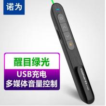 諾為 100米遠(yuǎn)控/醒目綠光/充電翻頁筆 電子教鞭 多媒體音量控制激光筆 PPT遙控筆 演示器 演示筆 N76綠光黑色