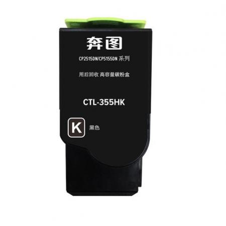 碳粉  奔圖CTL-355HK（安可耗材）