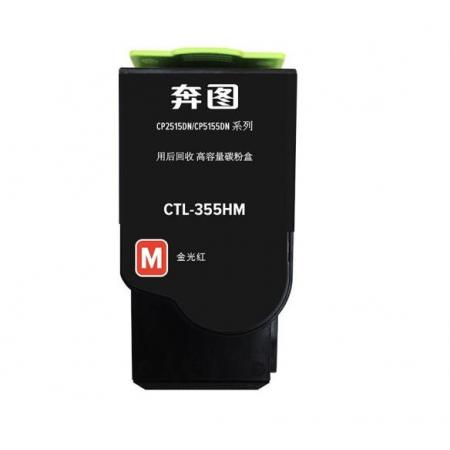碳粉	奔圖	奔圖CTL-355HM（安可耗材）