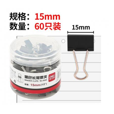 長(zhǎng)尾夾	得力8561-1#黑色長(zhǎng)尾票夾51mm(筒裝)(黑)(12只/筒)