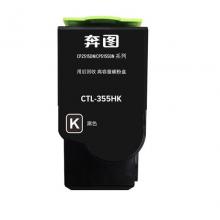 碳粉  奔圖CTL-355HK（安可耗材）