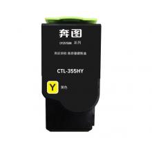 碳粉 奔圖CTL-355HY（安可耗材）