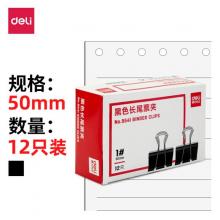 特大號長尾票夾	得力9541-1#長尾票夾50mm盒裝