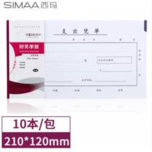 西瑪（SIMAA）丙式-75支出憑單210*120mm 50頁(yè)/本 10本裝 財(cái)務(wù)手寫(xiě)單據(jù)