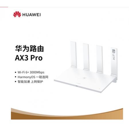 華為路由AX3 Pro 千兆路由器 無線路由器 wifi6/智能分頻/多連不卡/無線家用穿墻/3000M/高速路由