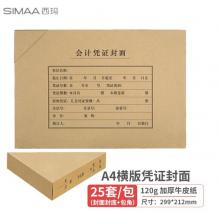 西瑪(SIMAA)A4會計憑證封面套包 25套(封面+包角)木漿120g 299*212mm 配套a4記賬憑證紙報銷單據(jù)FM152B