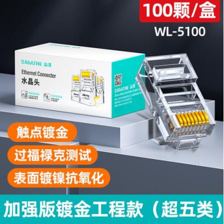 網(wǎng)絡水晶頭 山澤（SAMZHE） 超五類100個裝 WL-5100
