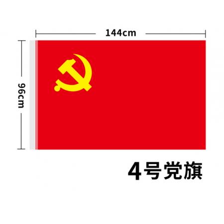 易利豐 黨旗 4號(hào)納米