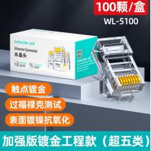 網(wǎng)絡水晶頭 山澤（SAMZHE） 超五類100個裝 WL-5100