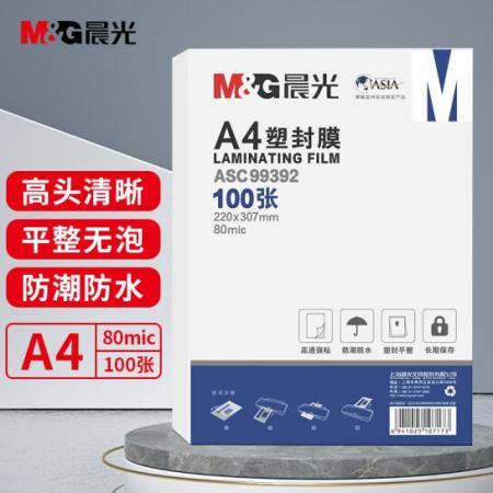 護(hù)卡膜 	晨光(M&G) A4/100張 80mic透明高清塑封膜 220*307mm文件照片過(guò)	ASC99392 