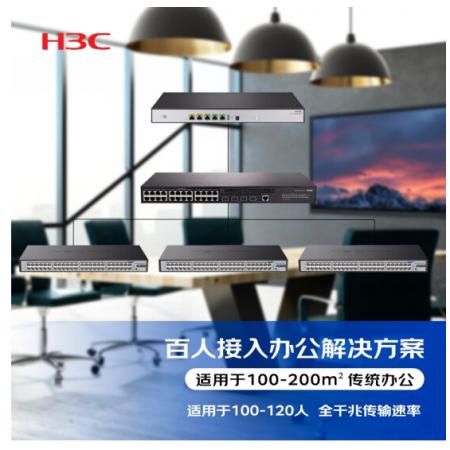 新華三（H3C）百人辦公網(wǎng)絡(luò)集成解決方案（ER3200G3+S5120V2-28P-LI+Mini S1248*3）適用于120人 含遠(yuǎn)程調(diào)試