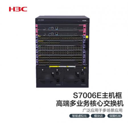 新華三（H3C）S7006E 多業(yè)務(wù)企業(yè)級(jí)網(wǎng)絡(luò)核心路由交換機(jī)主機(jī)框
