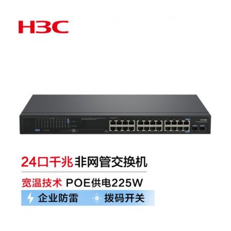 新華三（H3C）MS4024P-PWR-EI 24口千兆非網(wǎng)管企業(yè)級安防監(jiān)控網(wǎng)絡(luò)交換機(jī) POE供電225W