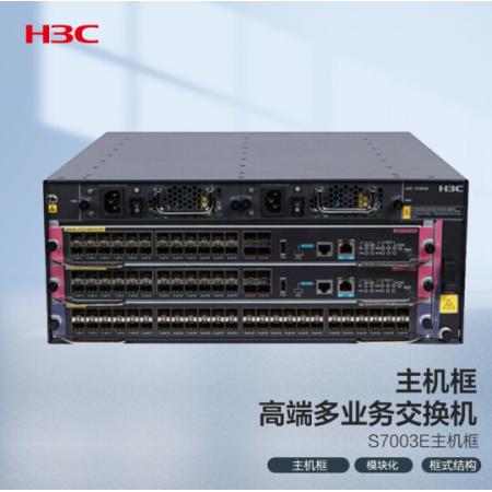 新華三（H3C）S7003E 多業(yè)務(wù)企業(yè)級網(wǎng)絡(luò)核心路由交換機(jī)主機(jī)框