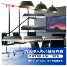 新華三（H3C）百人辦公網(wǎng)絡(luò)集成解決方案（ER3200G3+S5120V2-28P-LI+Mini S1248*3）適用于120人 含遠(yuǎn)程調(diào)試