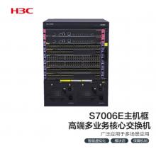 新華三（H3C）S7006E 多業(yè)務(wù)企業(yè)級(jí)網(wǎng)絡(luò)核心路由交換機(jī)主機(jī)框