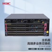 新華三（H3C）S7003E 多業(yè)務(wù)企業(yè)級網(wǎng)絡(luò)核心路由交換機(jī)主機(jī)框