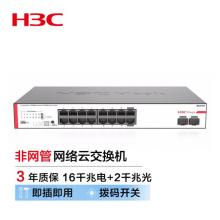 新華三（H3C）BS218F 16口千兆電+2千兆光纖口非網(wǎng)管企業(yè)級(jí)網(wǎng)絡(luò)云交換機(jī) 云維護(hù)管理