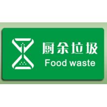 國(guó)產(chǎn)	指示貼	廚余垃圾