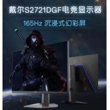戴爾（DELL）2K S2721DGF 27英寸 Nano IPS HDR400 165Hz 高刷 1ms FreeSync 旋轉升降 低藍光