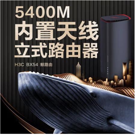 新華三（H3C）BX54路由器千兆wifi6無(wú)線AX5400 穿墻家用5G雙頻 辦公學(xué)習(xí) 電競(jìng)路由 游戲加速新版鯨路由