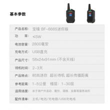 寶鋒BAOFENG BF-666S迷你版兒童對講機 專業(yè)民商用 辦公餐飲發(fā)廊 戶外親子游寶峰對講器