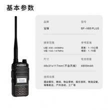 寶鋒（BAOFENG）BF-V85 黑色plus升級(jí)版 對(duì)講機(jī)大功率調(diào)頻雙段專(zhuān)業(yè)民用遠(yuǎn)距離工地自駕寶峰戶(hù)外辦公手持臺(tái)