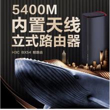 新華三（H3C）BX54路由器千兆wifi6無(wú)線AX5400 穿墻家用5G雙頻 辦公學(xué)習(xí) 電競(jìng)路由 游戲加速新版鯨路由