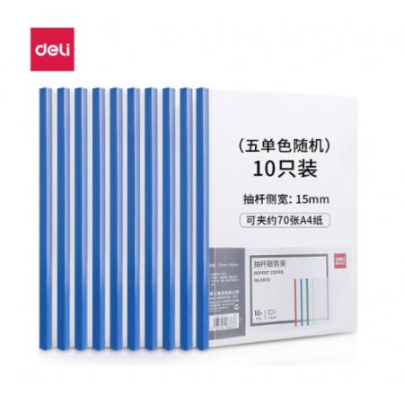 得力（deli）5855 抽桿文件夾 【10個裝/包】 側(cè)寬15mm