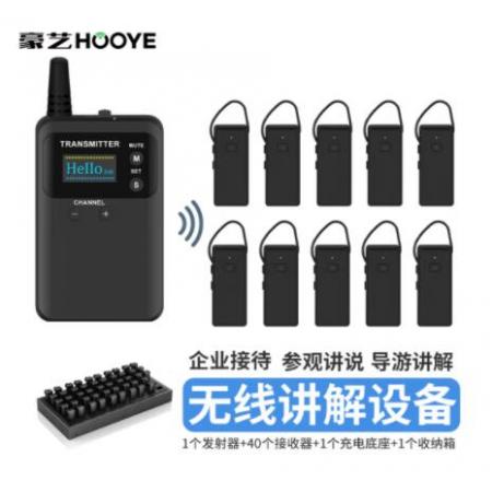 豪藝（HOOYE）導(dǎo)游無(wú)線講解器 833T+571R
