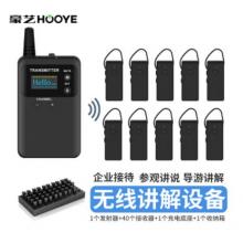 豪藝（HOOYE）導(dǎo)游無(wú)線講解器 833T+571R