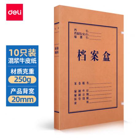 得力(deli)10只20mm混漿250g牛皮紙文件盒 檔案盒 黨建財(cái)務(wù)收納盒 學(xué)生考試收納 63201
