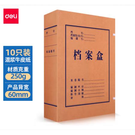 得力(deli)10只60mm混漿250g牛皮紙文件盒 檔案盒 加厚財(cái)會(huì)檔案盒資料盒 考試收納5620