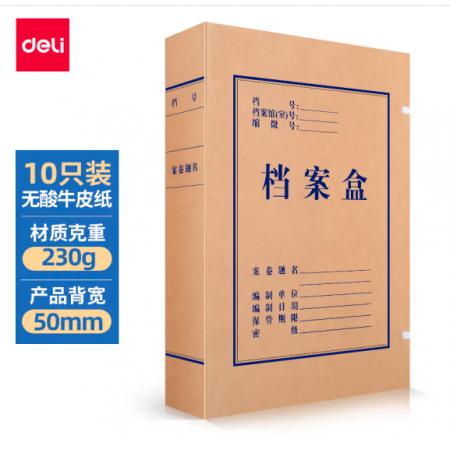得力(deli)10只50mm230g無酸牛皮紙文件盒 加厚塑料財會檔案盒 考試收納 5612