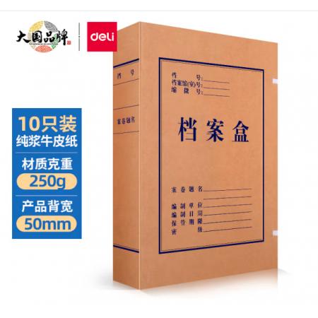 得力(deli)10只50mm純漿250g牛皮紙文件盒 加厚檔案盒 財(cái)務(wù)用品 考試收納 5925