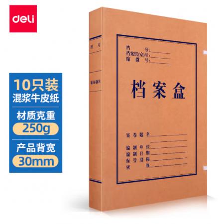 得力(deli)10只30mm高質(zhì)感牛皮紙文件盒 加厚檔案盒 財務(wù)憑證文件盒 考試收納 5920