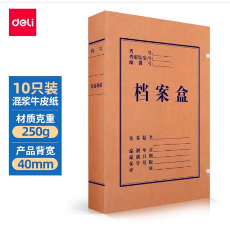 得力(deli)10只40mm250g牛皮紙文件盒 加厚檔案盒 財務(wù)憑證文件盒 考試收納5921