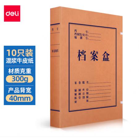 得力(deli)10只40mm混漿300g牛皮紙文件盒 檔案盒 加厚桌面財(cái)務(wù)黨建試卷收納票據(jù)收納 63206