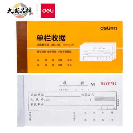 得力(deli)10本無碳原紙三聯(lián)單欄收據(jù) 財務手寫收據(jù)單 財務用品 辦公用品 9384